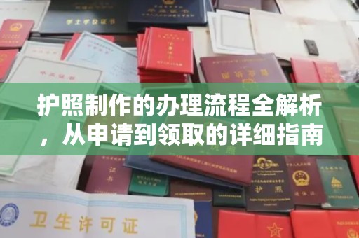 华容护照制作的办理流程全解析，从申请到领取的详细指南